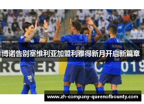 博诺告别塞维利亚加盟利雅得新月开启新篇章 
