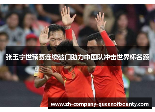 张玉宁世预赛连续破门助力中国队冲击世界杯名额