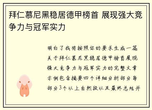 拜仁慕尼黑稳居德甲榜首 展现强大竞争力与冠军实力 拜仁慕尼黑稳居德甲榜首 展现强大竞争力与冠军实力