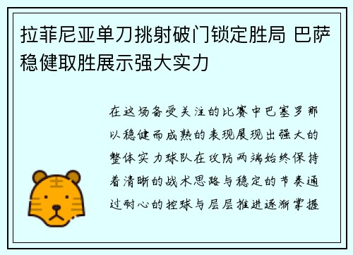 拉菲尼亚单刀挑射破门锁定胜局 巴萨稳健取胜展示强大实力
