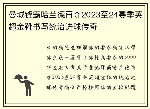 曼城锋霸哈兰德再夺2023至24赛季英超金靴书写统治进球传奇