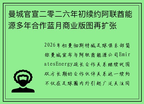 曼城官宣二零二六年初续约阿联酋能源多年合作蓝月商业版图再扩张