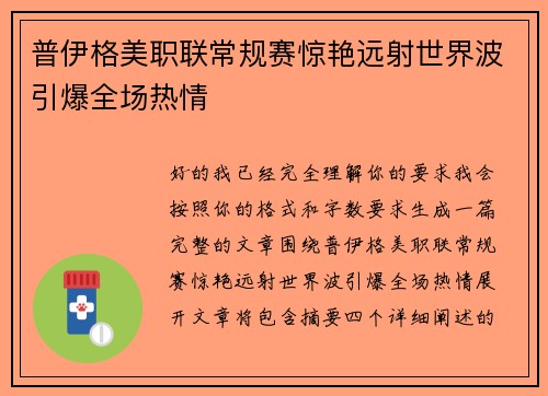 普伊格美职联常规赛惊艳远射世界波引爆全场热情 普伊格美职联常规赛惊艳远射世界波引爆全场热情