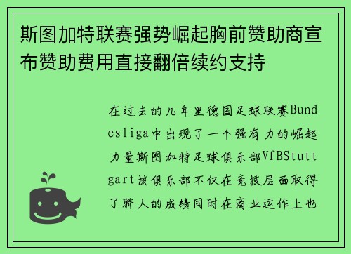 斯图加特联赛强势崛起胸前赞助商宣布赞助费用直接翻倍续约支持 斯图加特联赛强势崛起胸前赞助商宣布赞助费用直接翻倍续约支持