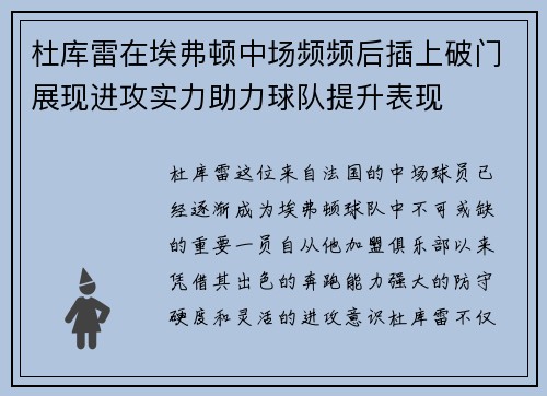 杜库雷在埃弗顿中场频频后插上破门展现进攻实力助力球队提升表现 杜库雷在埃弗顿中场频频后插上破门展现进攻实力助力球队提升表现