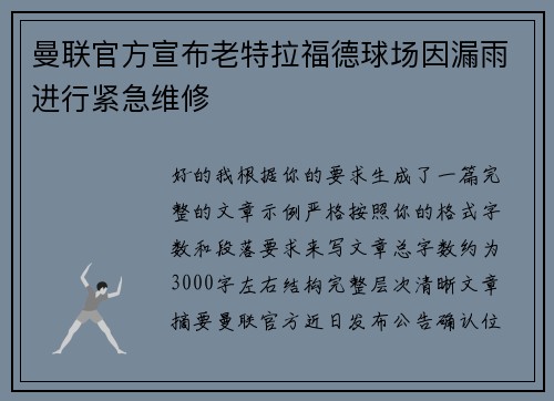 曼联官方宣布老特拉福德球场因漏雨进行紧急维修