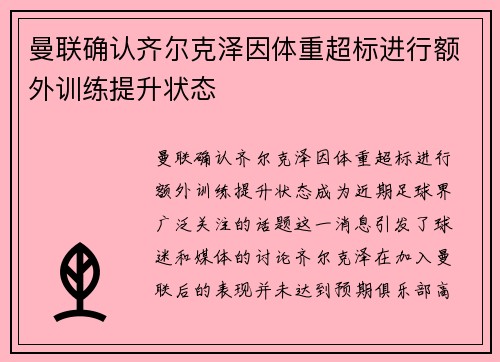 曼联确认齐尔克泽因体重超标进行额外训练提升状态 曼联确认齐尔克泽因体重超标进行额外训练提升状态