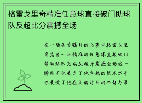格雷戈里奇精准任意球直接破门助球队反超比分震撼全场